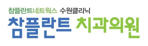 참플란트치과의원 채용 | 2025년 진행 중인 공고 - 사람인 참플란트치과의원 채용 | 2025년 진행 중인 공고  - 사람인