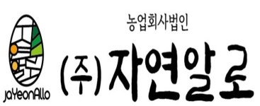(주)자연알로 채용 | 2025년 진행 중인 공고 1건 - 사람인 (주)자연알로 채용 | 2025년 진행 중인 공고 1건  - 사람인