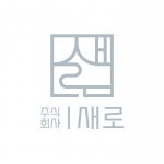 [(주)새로] 2023 하반기 인바우드 및 고객상담 부문 채용 (경력무관) - 사람인