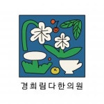[경희림다한의원] 부산 남천역앞 한의원 주4.5 간호조무사 정규직 모집 - 사람인