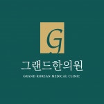 [그랜드한의원] [주4, 주5] 선릉역 1분 거리 한의원 간호조무사 모십니다 - 사람인