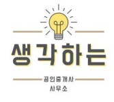 [생각하는공인중개사사무소] 소속공인중개사 채용 - 사람인