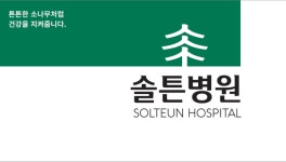 솔튼병원 2025년 기업정보 | 직원수, 근무환경, 복리후생 등 - 사람인 솔튼병원 2025년 기업정보 | 직원수, 매출액, 복리후생 등 - 사람인