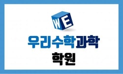 [우리수학과학학원] 우리수학과학학원에서 수학담당 선생님을 모십니다. - 사람인