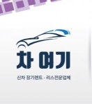 [주식회사 차여기] 신차 장기렌트/ 장기리스 프리랜서 모집 공고(D-30) - 사람인