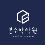 [본수학전문학원] 두정동 수학학원 중등부 / 고등부 강사 채용 - 사람인