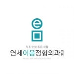 [연세이음정형외과의원] 척추/관절 외래진료 간호조무사 응급구조사 모집(D-19) - 사람인