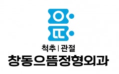 [창동으뜸정형외과의원] [주5일](도수+충격파) 물리치료사 선생님 구인합니다. - 사람인