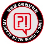 [정일품수학전문학원] 전임 수학 강사 모집 [정일품 수학] 4대보험/퇴직금 - 사람인