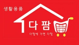 [생활용품 다팜] [경력무관] 생활용품 판매전반 오후 아르바이트 채용 - 사람인