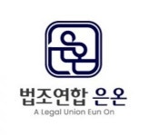 [법조연합은온행정사사무소] [대전]법조연합은온행정사 사무소에서 소속행정사 모집합니다. - 사람인