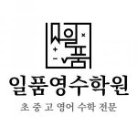 [일품영수보습학원] [부천 도당동] 초, 중등 수학 전임선생님 모십니다. - 사람인
