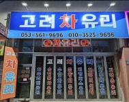 [고려차유리] 자동차 유리 교체 및 복원 기술자를 모집합니다. (신입가능) - 사람인