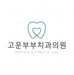 [고운부부치과의원] 치과위생사 선생님을 모집합니다 - 사람인