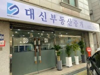 [대신부동산중개] 소속공인중개사 및 중개보조원 채용 공고 - 사람인