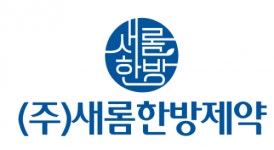[새롬한방제약(주)] 식품공장 생산직 정규 채용 - 사람인