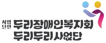 [두리두리사업단] 청소미화,소독 (8시간 근로) 채용 - 사람인