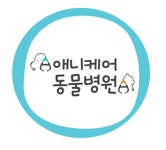 [애니케어동물병원] [급구] 구리 애니케어동물병원 수의 테크니션 모집합니다. - 사람인