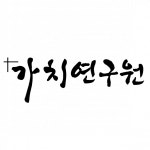 [가치연구원 주식회사] 보고서 작성 인재 모집(학술연구)(채용시 마감) - 사람인