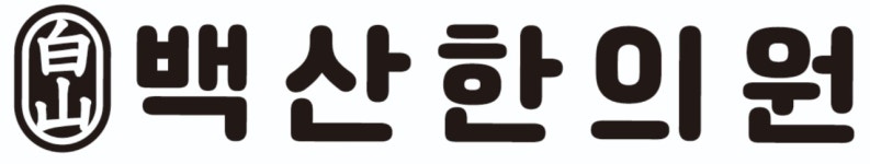 백산한의원 2025년 기업정보 | 직원수, 근무환경, 복리후생 등 - 사람인 백산한의원 2025년 기업정보 | 직원수, 매출액, 복리후생 등 - 사람인