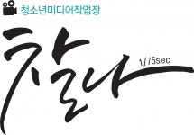 [미디어협동조합 찰나] 청소년 영상 교육 및 영상 편집자(경력자) 채용공고 - 사람인
