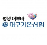 [대구가온신용협동조합] 2024년 대구가온신협 신규직원 채용공고 - 사람인