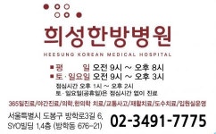 [희성한방병원] 도봉구에 희성한방병원입니다.영양사모집합니다. - 사람인
