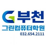 [역삼 그린컴퓨터아카데미] 컴퓨터활용능력1, 2급, 포토샵 GTQ 강사님 모집(특강/저녁/주말) - 사람인