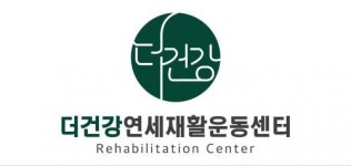[더건강연세방문 재활운동센터] 제주방문재활 물리/작업치료사구인 (주)더건강연세재활운동센터 - 사람인