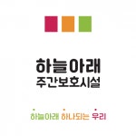[하늘아래주간보호시설] 하늘아래주간보호시설(장애인시설) 남양주 사무원 채용 - 사람인