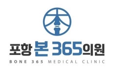 [포항본365의원] 포항북구) 포항본365의원에서 방사선 선생님을 초빙합니다. - 사람인