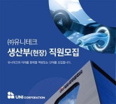 [(주)유니테크] 광주글로벌모터스(GGM) 제품납품 상주원 모집 - 사람인