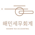 [해민세무회계] [해민세무회계] 경력직 기장 직원 채용 - 사람인