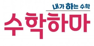 [내가하는수학 수학하마학원] [주4일근무/능력에맞는최고대우] 초등 수학강사님을 기다립니다. - 사람인