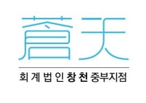 [회계법인 창천 중부지점] 세무회계사무실 기장 경력직 (1년 이상) - 사람인