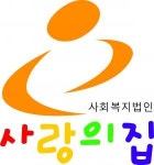 [사랑의집] 아동양육시설 사랑의집 생활지도원 모집 - 사람인