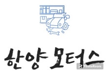 1급한양모터스 채용 | 2025년 진행 중인 공고 - 사람인 1급한양모터스 채용 | 2025년 진행 중인 공고  - 사람인