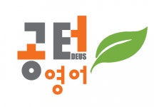 [연경컨피던스센터공터영어학원] 밝고 꼼꼼한 영어선생님 모십니다(풀타임) - 사람인