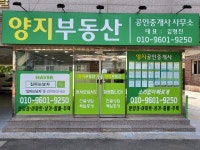 [양지공인중개사사무소] 부동산 / 소속 공인중개사 모집 / 체계적인 시스템 , 물건제공 - 사람인