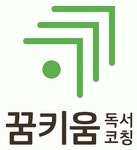 [꿈키움독서코칭] 독서코치(논술강사) 신입/인턴 모집(주말 근무 가능) - 사람인