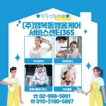 [행복동행토탈홈케어서비스365] 가사서비스 제공 정부인증기관 가사관리사 모집 - 사람인