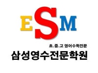 이에스피국영수전문학원행당 | [이에스엠(ESM)삼성영수학원] [부산 개금, 진구] 초중등 수학 강사분 모십니다.(D-28) - 사람인