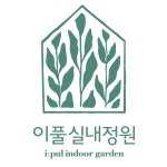 [농업회사법인이풀원예(주)] 유니스의정원 보타닉하우스(1종, 식물원) 원예사 및 원예교육사 - 사람인