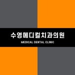 [수영메디컬치과의원] 코디네이트 채용(정규직)덴트웹가능자 - 사람인 [수영메디컬치과의원] 코디네이트  채용(정규직)덴트웹가능자 - 사람인