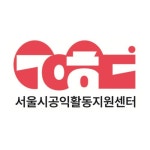 서울특별시 공익활동지원센터 채용 | 2025년 진행 중인 공고 - 사람인 서울특별시 공익활동지원센터 채용 | 2025년 진행 중인 공고  - 사람인