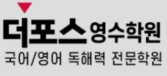 더포스영수학원 2025년 기업정보 | 직원수, 근무환경, 복리후생 등 - 사람인 더포스영수학원 2025년 기업정보 | 직원수, 매출액, 복리후생 등... 