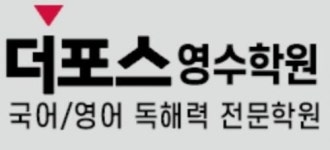 [더포스영수학원] 활동적인 영어선생님모심(면접시 시급조정/인센티브지급) - 사람인