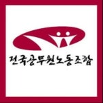 [전국공무원노동조합 경기지역본부 화성시지부] 전국공무원노동조합 경기지역본부 화성시지부 상근직원 채용공고 - 사람인