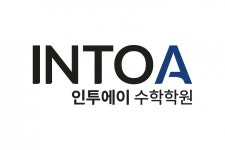 [인투에이수학학원] 중등, 중고등부 수학 전임 강사님 구인합니다 - 사람인