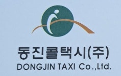[동진콜택시(주)] 카카오 T 택시 정규직 기사 모집 - 사람인